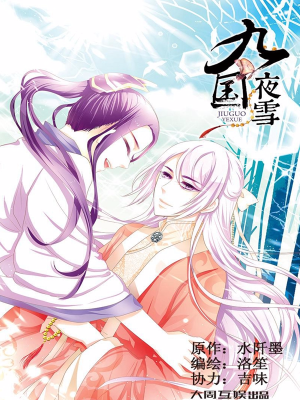 九国夜雪,九国夜雪漫画