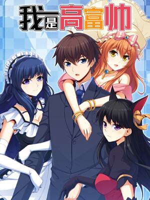 我是高富帅,我是高富帅漫画