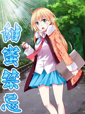 甜蜜禁忌,甜蜜禁忌漫画