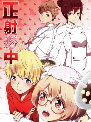 正射必中,正射必中漫画