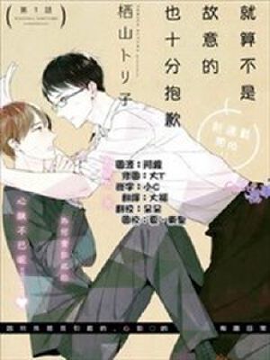 就算不是故意的也十分抱歉,就算不是故意的也十分抱歉漫画