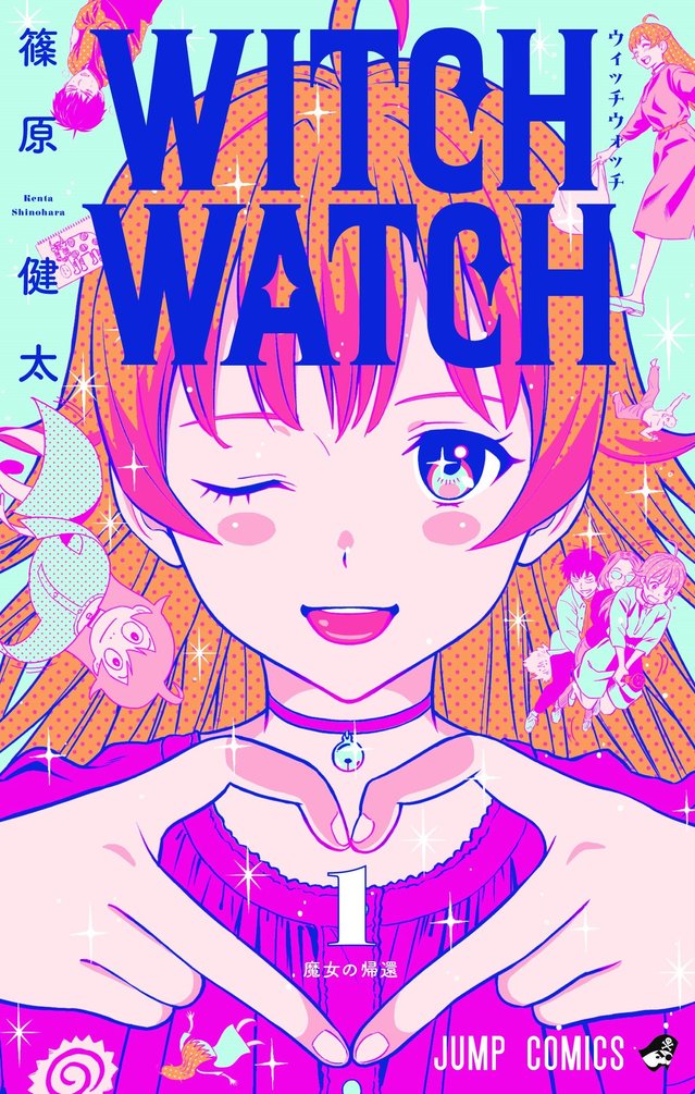 漫画「WITCH WATCH」第一卷封面公开