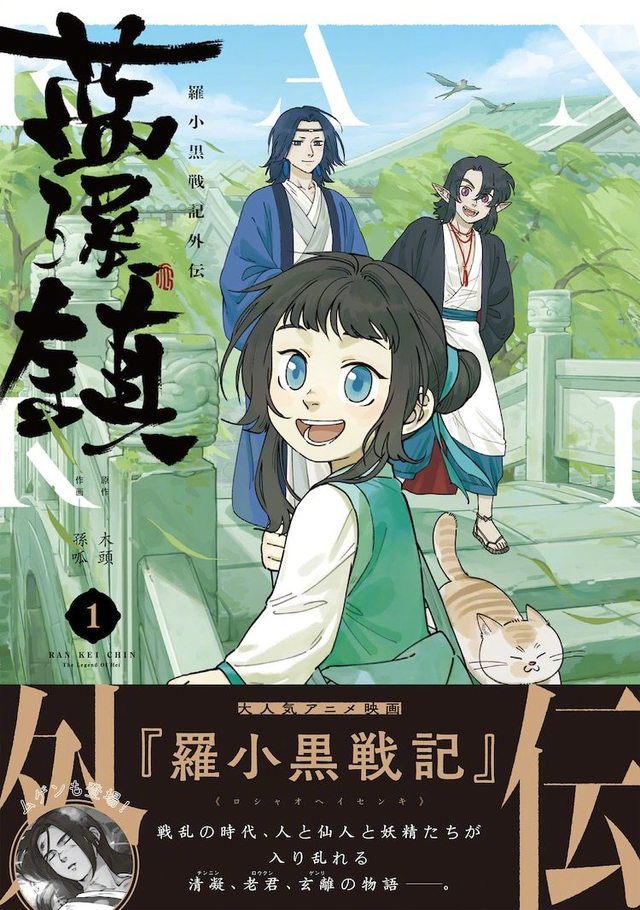 罗小黑战记 外传漫画日文版封面公开爱飒漫画