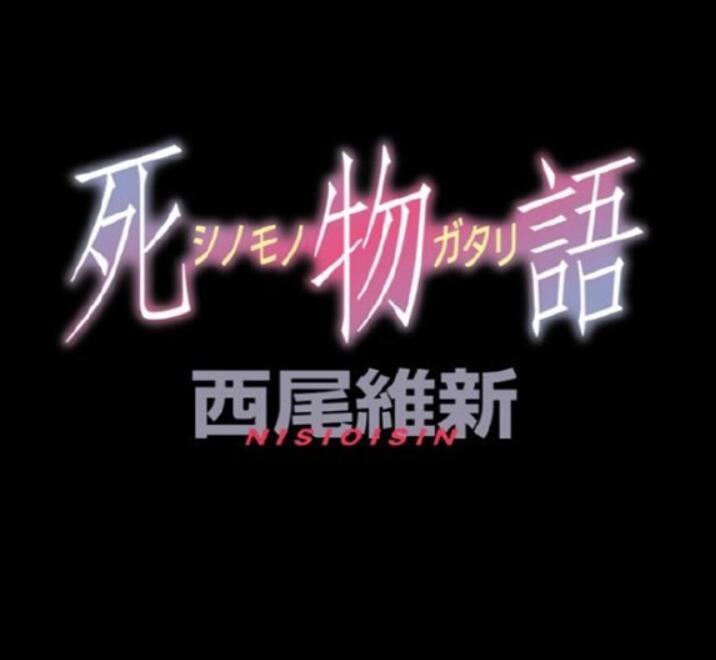 西尾维新新作轻小说「死物语」8月19日发售
