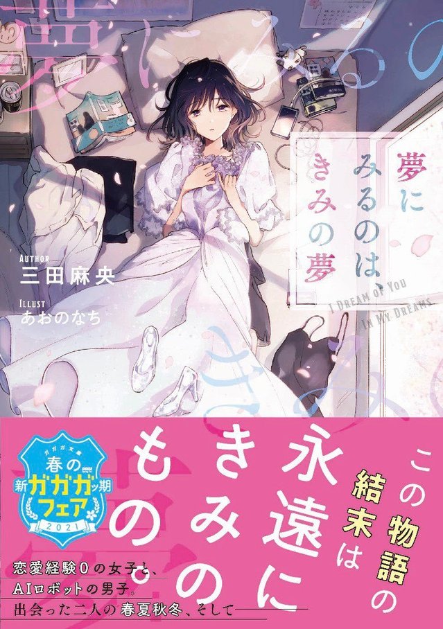 三田麻央小说出道作「夢にみるのは、きみの夢」昨日发售