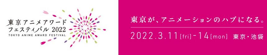 《东京国际动画节2022》确定2022年3月举行 作品征集开启