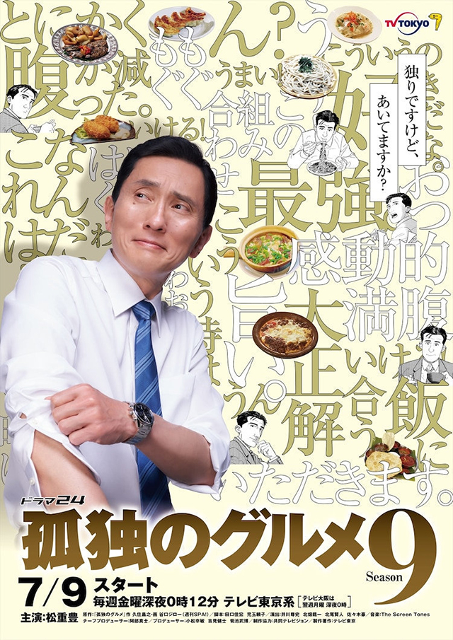 漫改日剧「孤独的美食家」第九季海报公开