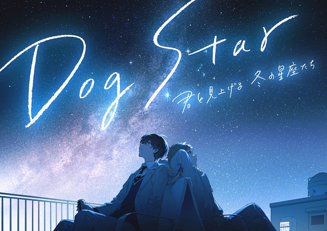 原创动画「Dog Star（天狼星） 和你一起仰望冬天的星座们」视觉图公开