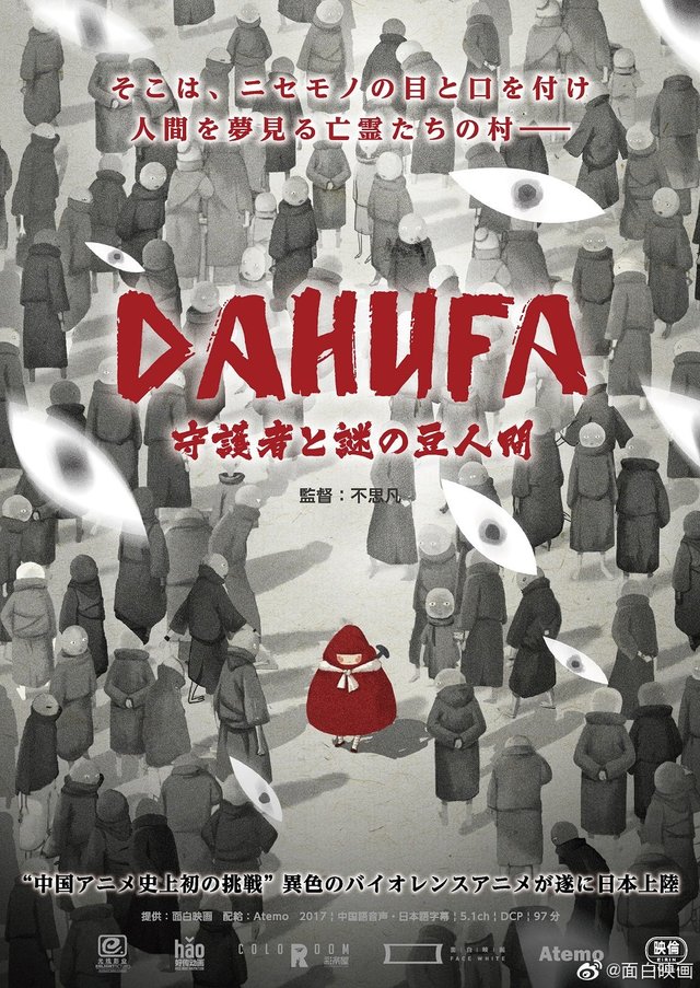 国产动画电影「大护法」发布日本版海报