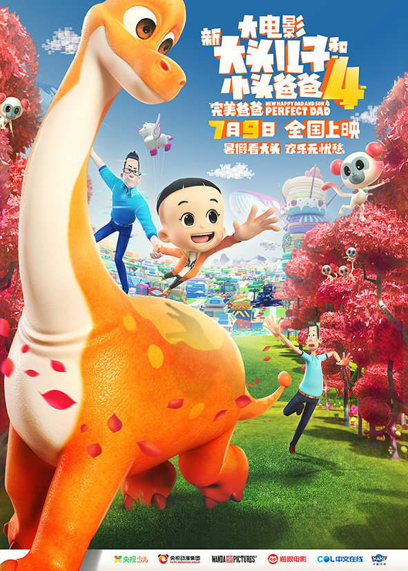 国产动画电影「新大头儿子和小头爸爸4：完美爸爸」新海报发布