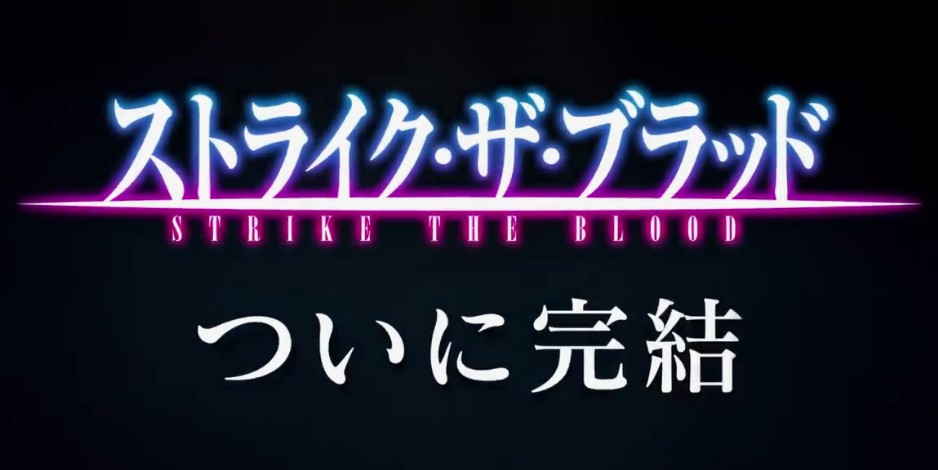 经典动画《噬血狂袭》OVA第五季确定制作 系列完结篇