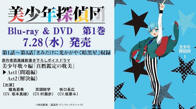 「美少年侦探团」Blu-ray&DVD第一卷ドラマCD试听动画公开