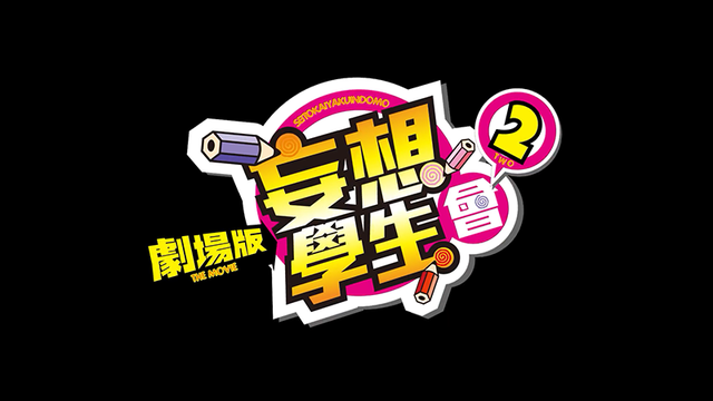 剧场版动画「妄想学生会2」台湾上映PV公布
