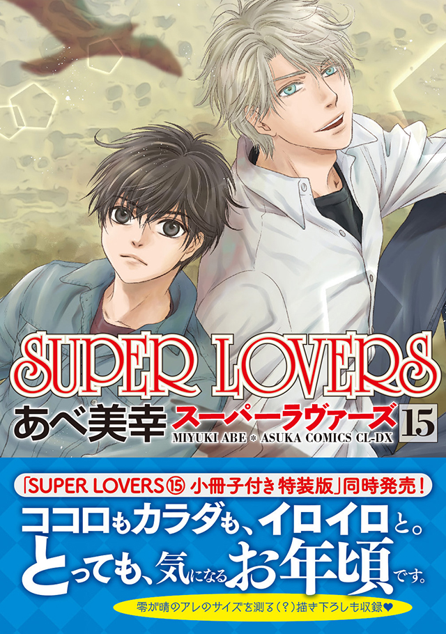 漫画「SUPER LOVERS」第15卷封面＆特典公开