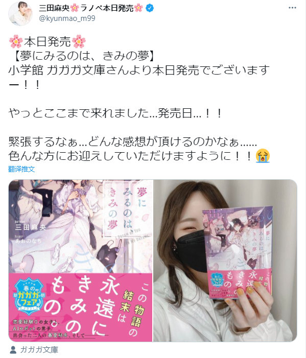 三田麻央小说出道作「夢にみるのは、きみの夢」昨日发售